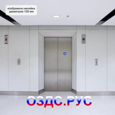 Наклейка “Первыми в кабину лифта входят взрослые”