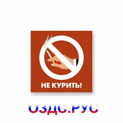 Не курить!