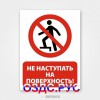 Наклейка «Не наступать на поверхность!»