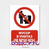 Наклейка “Мусор в унитаз не бросать!”