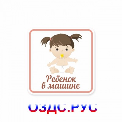 Наклейка “Ребенок в машине (девочка)”