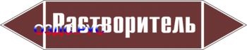 Наклейка для маркировки трубопровода “растворитель” (пленка,