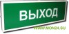 КОП-25 “Выход” Оповещатель охранно-пожарный световой (табло)