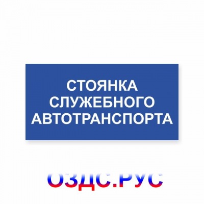 Наклейка или табличка «Стоянка служебного автотранспорта»