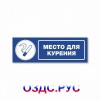 Наклейка “Место для курения”