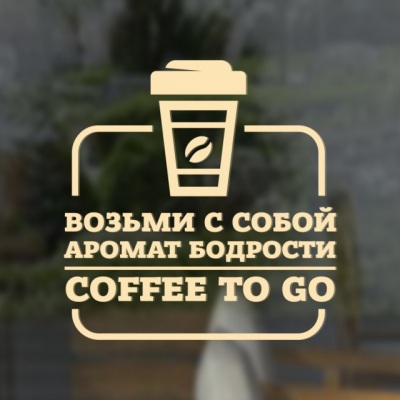 Наклейка «Возьми с собой аромат бодрости. Coffee to go»