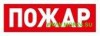С2000Р-ОСТ исп.00 “Пожар” Оповещатель световой радиоканальный