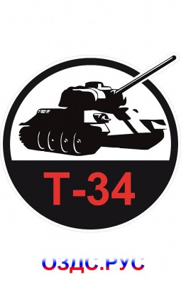 Наклейка “Т-34”