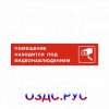 Наклейка «Помещение находится под видеонаблюдением»