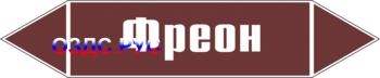 Наклейка для маркировки трубопровода “фреон” (пленка, 716х148