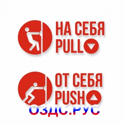 Комплект наклеек «На себя / Pull», «От себя / Push»