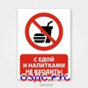 Наклейка “С едой и напитками не входить!”