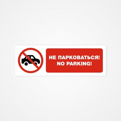 Наклейка “Не парковаться! No parking”