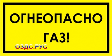 Наклейка “Огнеопасно, газ”