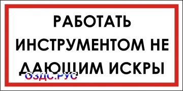 Наклейка “Работать инструментом, не дающим искры”
