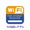 Наклейка “Wi-Fi” free password