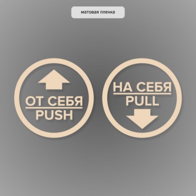 Комплект круглых наклеек на двери “На себя / Pull”, “От себя