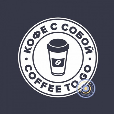 Coffee to go / Кофе с собой