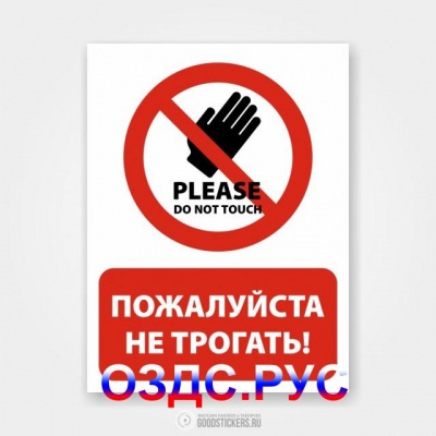 Наклейка “Пожалуйста не трогать!” (Руками не трогать)