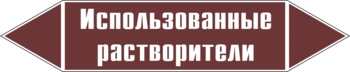 Наклейка для маркировки трубопровода “использованные раствори