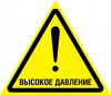 Наклейка “Осторожно, высокое давление”