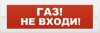 Молния-24 “Газ не входи” Оповещатель охранно-пожарный световой (табло)