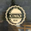 Наклейка «Гриль-меню» для ресторана, закусочной, кафе и т. п.
