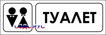 Наклейка “Туалет”