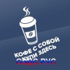 Наклейка “Кофе с собой купи здесь”