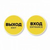 Наклейка “Вход” круглая.  Наклейка “Выход” круглая. Комплект