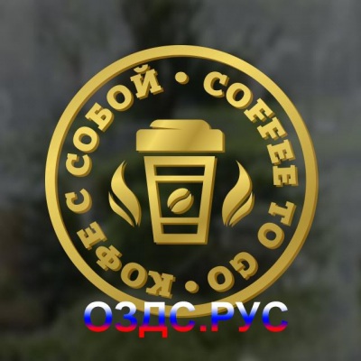 “Кофе с собой / Coffee to go” Наклейка