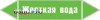 Наклейка для маркировки трубопровода “жесткая вода” (пленка,