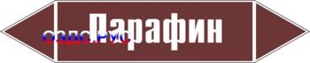 Наклейка для маркировки трубопровода “парафин” (пленка, 507х1