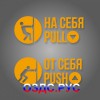 Комплект наклеек “На себя / Pull”, “От себя / Push”