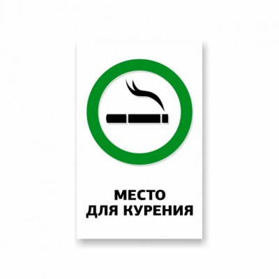Место для курения. Наклейка