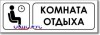 Табличка “Комната отдыха”