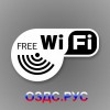 Наклейка Free Wi-Fi