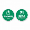 Наклейка “Вход” круглая. Наклейка “Выход” круглая. Комплект н