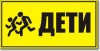 Табличка “Внимание, дети”
