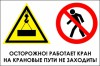 Наклейка “Осторожно, работает кран, на крановые пути не заход