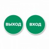 Наклейка “Вход” круглая. Наклейка “Выход” круглая. Комплект н