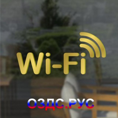 Наклейка “Wi-Fi”