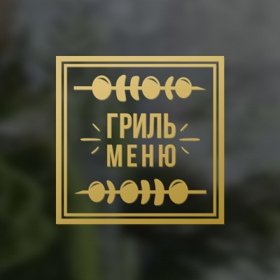 Наклейка “Гриль меню”