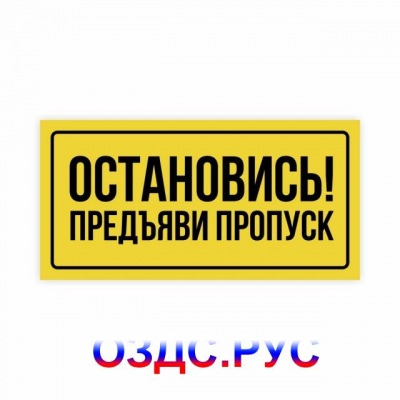 Наклейка или табличка «Остановись! Предъяви пропуск»