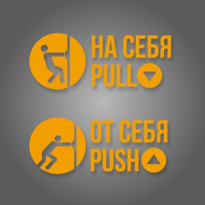 Комплект наклеек «На себя / Pull»,  «От себя / Push»