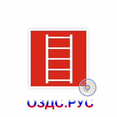 Знак пожарной безопасности «Пожарная лестница»
