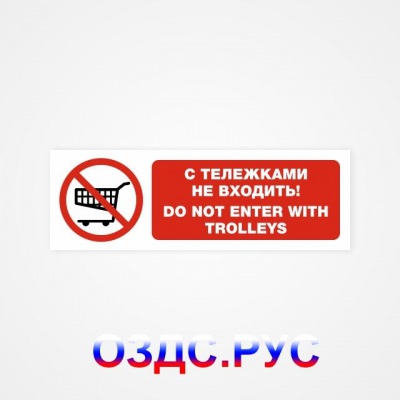 Наклейка “С тележками не входить! Do not enter with trolleys”