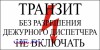 Наклейка “Транзит, без разрешения дежурного диспетчера не вкл