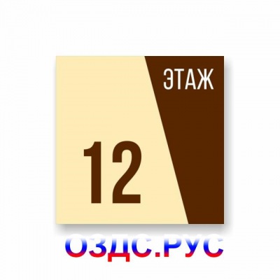 Табличка или наклейка “Номер этажа”