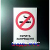 Наклейка “Курить запрещено”